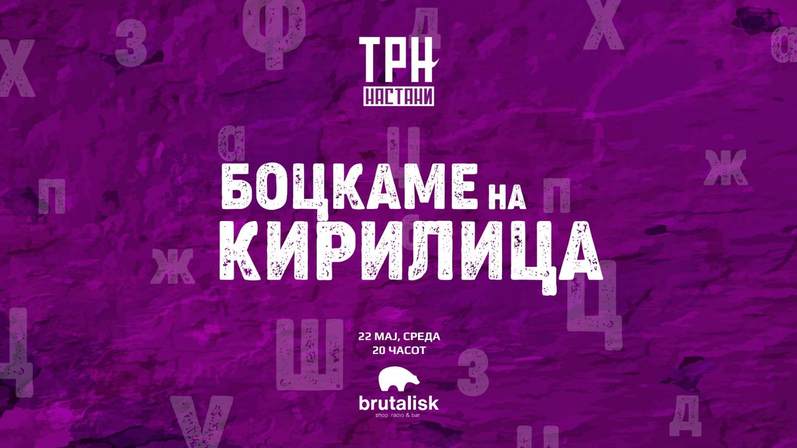 Првиот настан на Трн.мк – „Боцни си кирилица” вечерва во „Бруталиск“