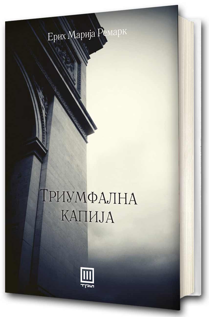 Книга: „Триумфална капија“ од Ерих Марија Ремарк 